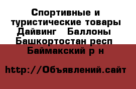 Спортивные и туристические товары Дайвинг - Баллоны. Башкортостан респ.,Баймакский р-н